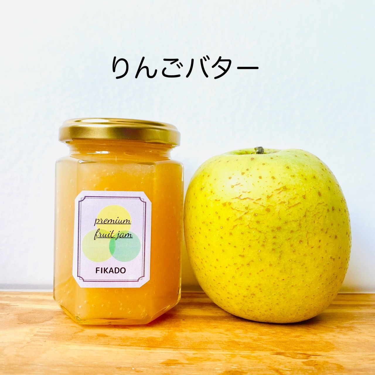 りんごバタージャム